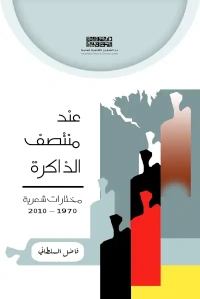 عند منتصف الذاكرة - 5000 دينار